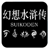 幻想水浒传单机版