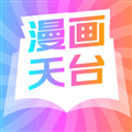 漫画天台稳定版