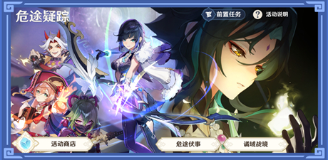 原神2.7危途疑踪活动攻略