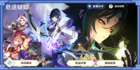 原神2.7危途疑踪活动攻略