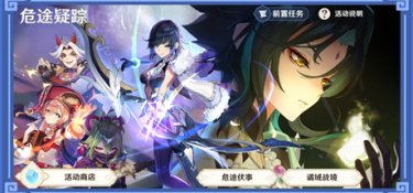 原神2.7危途疑踪活动攻略