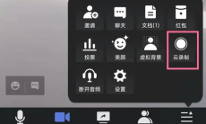 《腾讯会议》申请录屏权限方法2