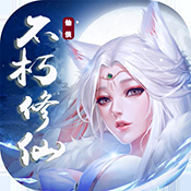 不朽仙途公测版