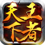 王者天下三端互通版