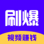 刷爆短视频免费版