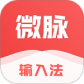 微脉输入法