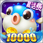 捕鱼来咯(3D千炮捕鱼)