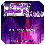 口袋妖怪漆黑的魅影最初版