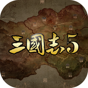 三国志5经典版