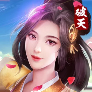 破天一剑微信版