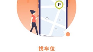 智能停车位APP