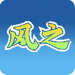 风之动漫2024版
