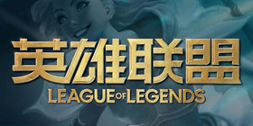 LOL更新公告
