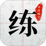 书法练字
