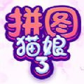 拼图猫娘3破解版