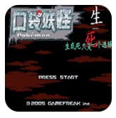 口袋妖怪生与死gba版