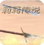 莉莉传说汉化版