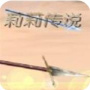 莉莉传说汉化版