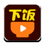 下饭小视频免费版