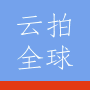 云拍全球最新版