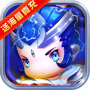 醉西游（梦幻经典0.1折）