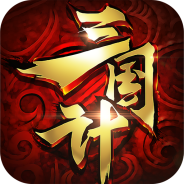 三国计（GM神将3W充）