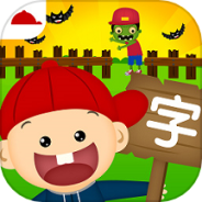 阳阳识字大战僵尸