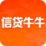 信贷牛牛