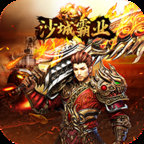 沙城霸业H5最新版