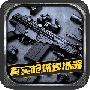 真实枪械模拟器