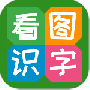 看图识字