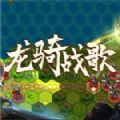 龙骑战歌（内置折扣无限购）