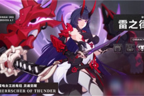 《崩坏3》雷之律者强度分析