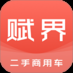 赋界二手商用车
