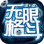 无限格斗