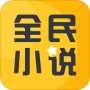 全民小说盒子版