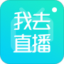我去直播绿色版