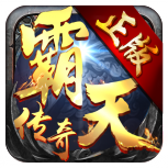 霸天传奇超级vip版