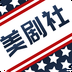 美剧社投屏版