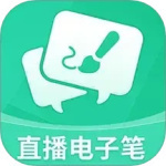 直播电子笔2024版