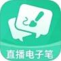 直播电子笔2024版
