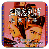 三国志列传乱世群英md版