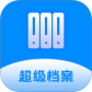 超级档案