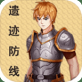 遗迹防线