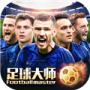 足球大师黄金一代华为版