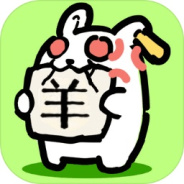 兔了个兔自制版