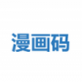 漫画码福利版