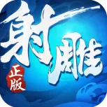射雕英雄传3d360版