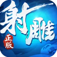 射雕英雄传3d360版