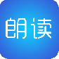 文字朗读神器